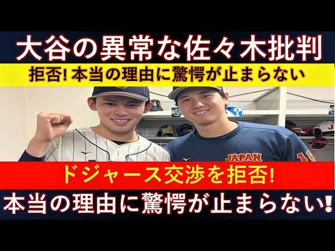 【衝撃の真相】大谷翔平が佐々木朗希に対して激怒⚡「ふざけんな!!!」ドジャース交渉拒否の驚愕理由とは？