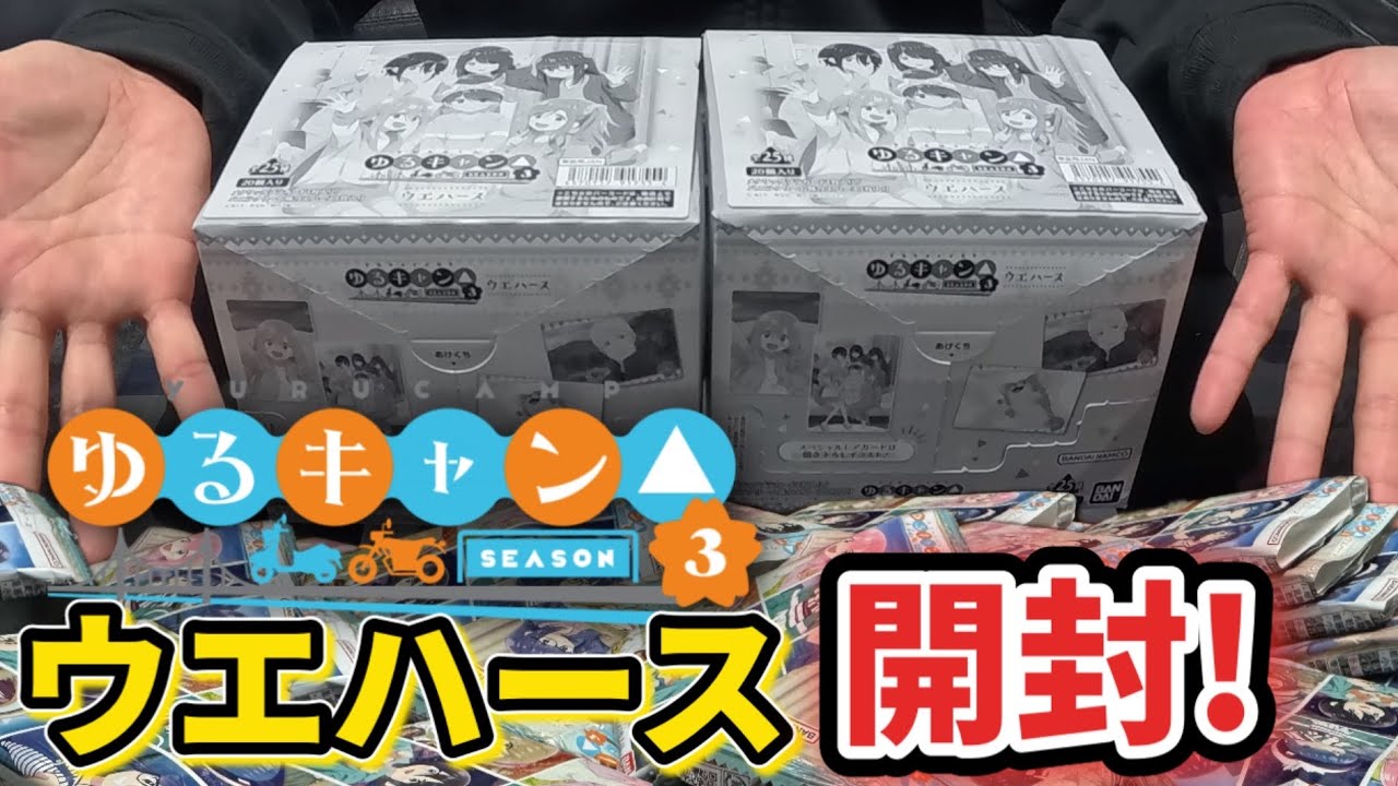 ゆるキャン△ウエハース開封！ 40個開けて被りまくりメンタルやられました…