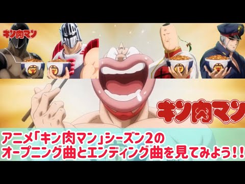 【キン肉マン】アニメ『キン肉マン』完璧超人始祖編シーズン2のオープニング曲とエンディング曲を見てみよう！【完璧超人始祖編】