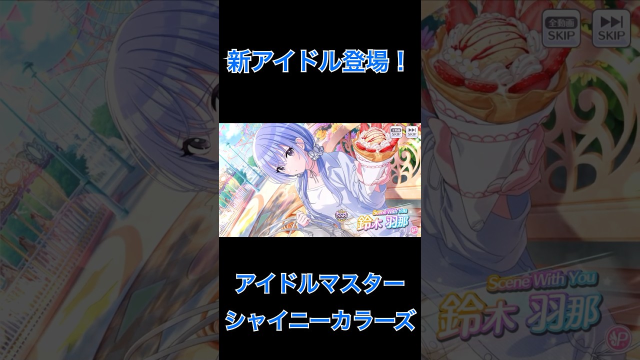 【シャニマス】鈴木羽那　新アイドル登場！1018 #シャイニーカラーズ