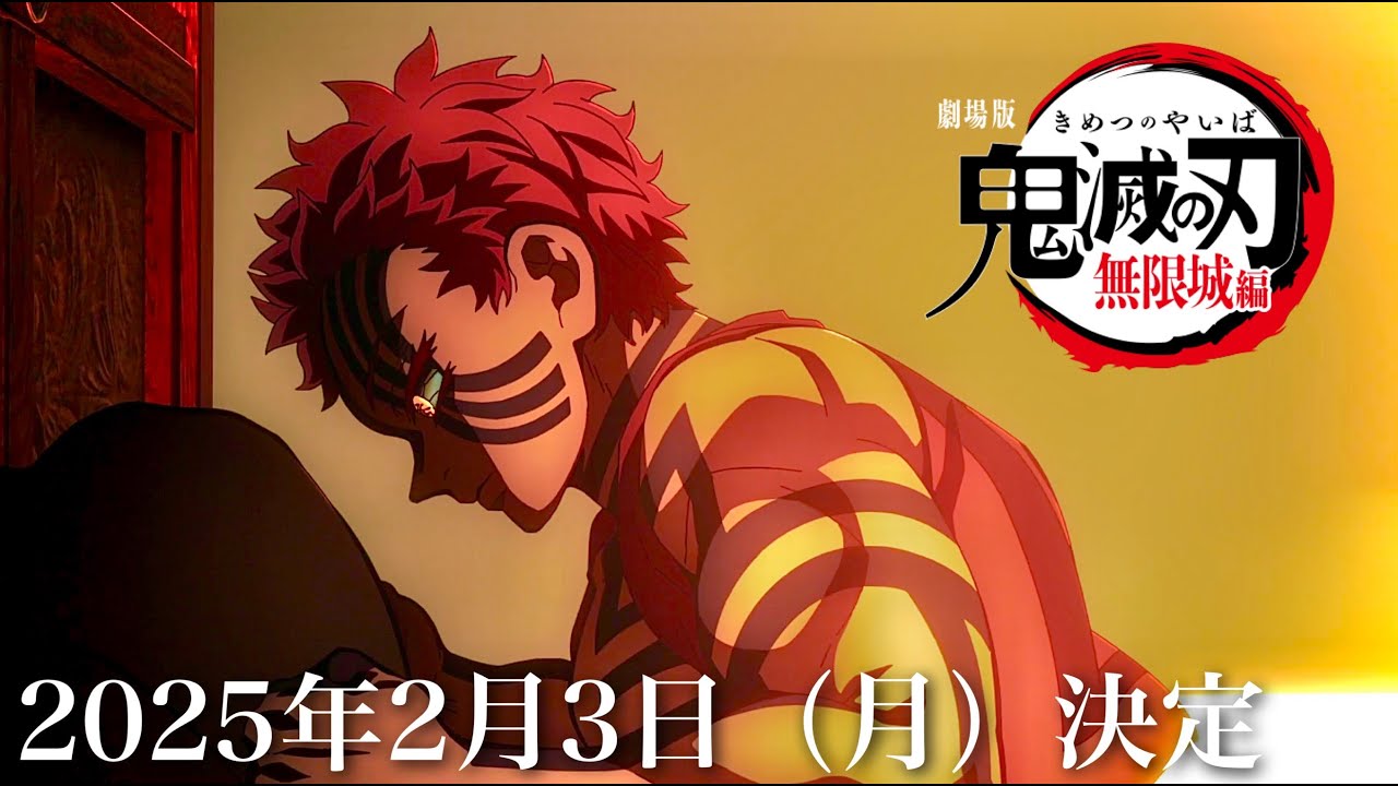 【鬼滅の刃】無限城編・無惨戦編1話。2025年2月3日（月）公開日決定します。映画、鬼滅まとめ【きめつのやいば】（鬼滅の刃 柱稽古編 無限城編 アニメ きめつのやいば 1話フル、劇場版、映画）