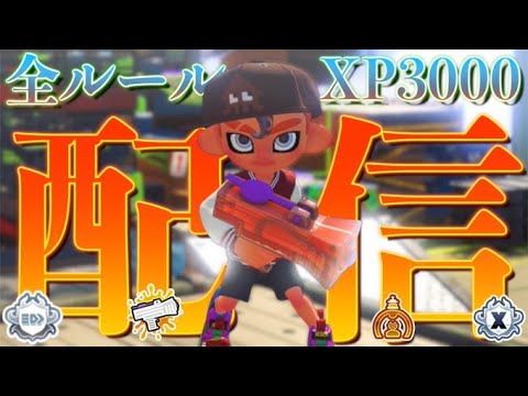 目指せ全ルール3000、アサリ編！コメントは出来るだけ読みます【スプラトゥーン3】