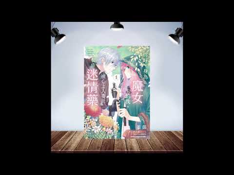 推薦：《你好，身為魔女的我，被心上人委託製作迷情藥》唰嘴好吃的純愛小點心