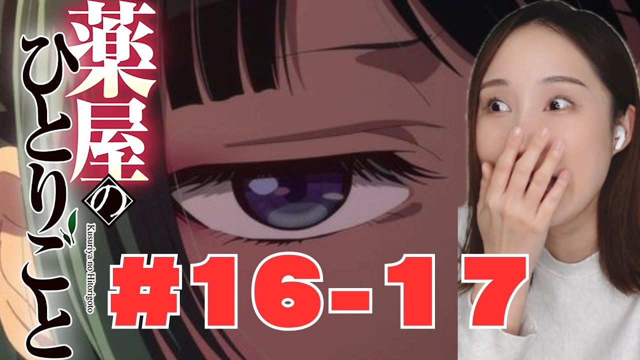 【同時視聴】薬屋のひとりごとみるで〜【１６話】【１７話】The Apothecary Diaries  anime reaction ep16,17