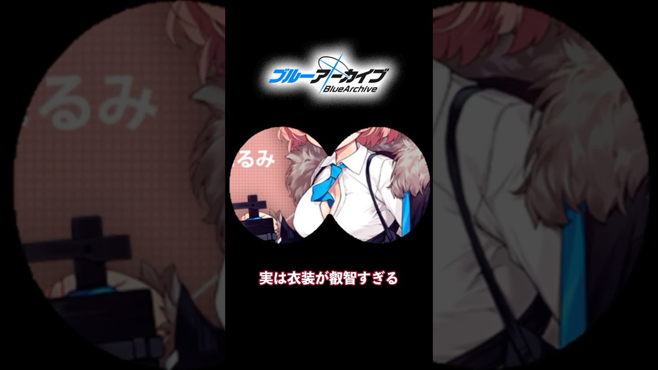 【ブルアカ】実は衣装が叡智的すぎる生徒たち #ブルーアーカイブ #ブルアカ #bluearchiveglobal #shorts