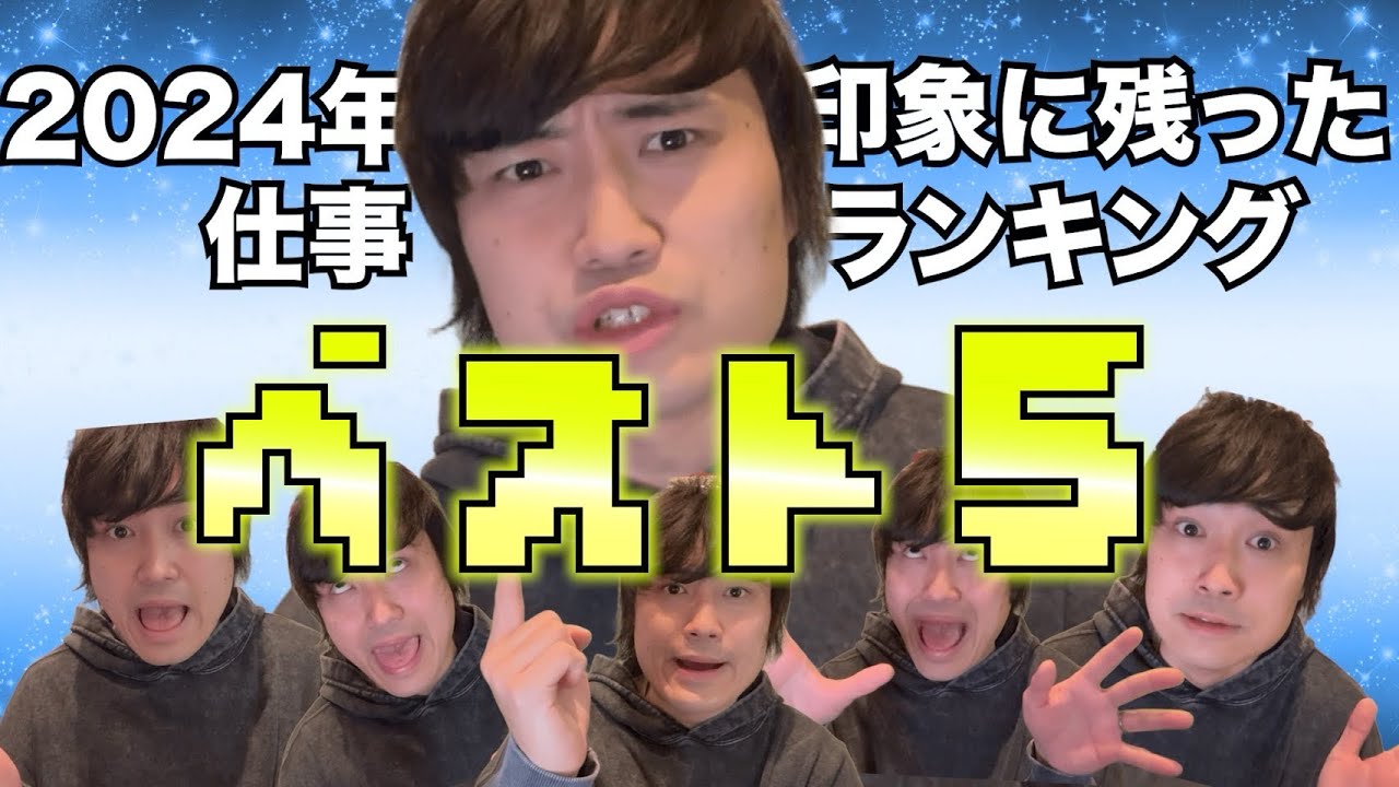 2024年印象に残ってるランキング【ベスト5】を発表してみた！