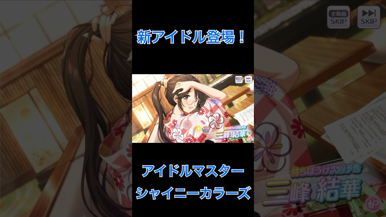 【シャニマス】三峰結華　新アイドル登場！1031 #シャイニーカラーズ #shortsvideo
