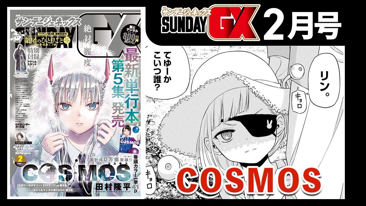 累計32万部突破!!!最旬SFドラマ「COSMOS」 穂村が語った衝撃の過去に迫る！【サンデーGX2月号&1月発売コミックス】