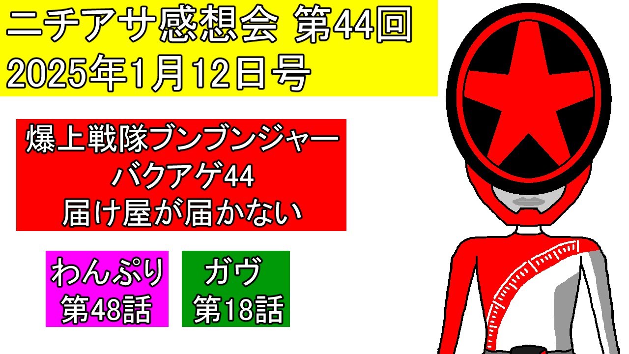 【ニチアサ感想会】第44回[2025年1月12日号]ブンドリオか大也の全財産か地獄の天秤【わんぷり(48)・ガヴ(18)・ブンブンジャー(44)】