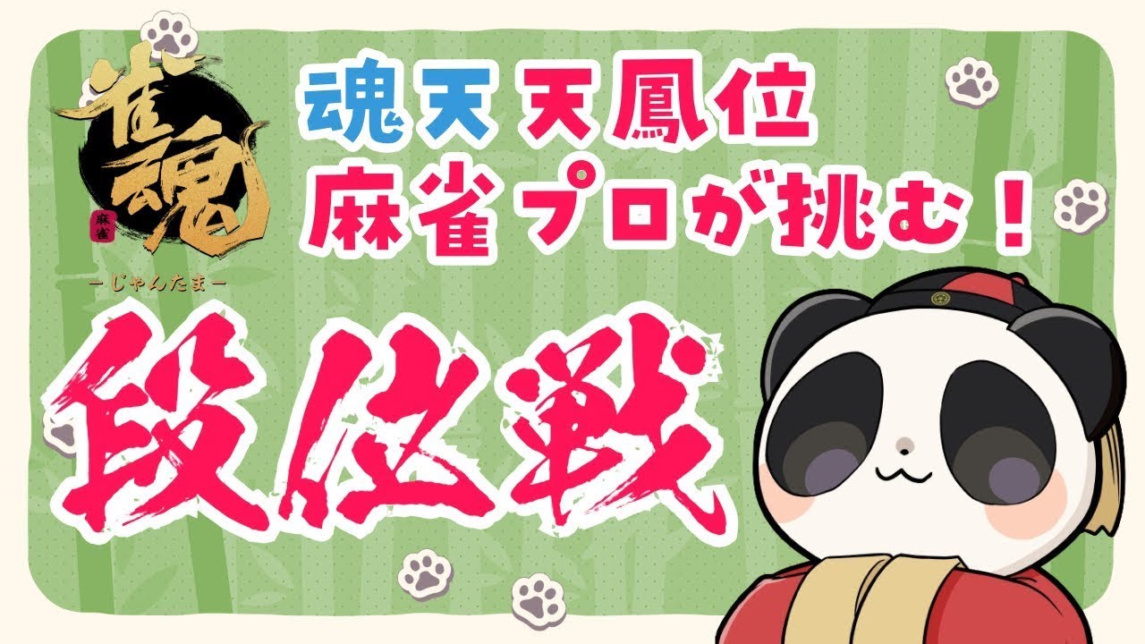 【雀魂王座】魂天天鳳位プロのガチ段位 魂7の21【#雀魂】