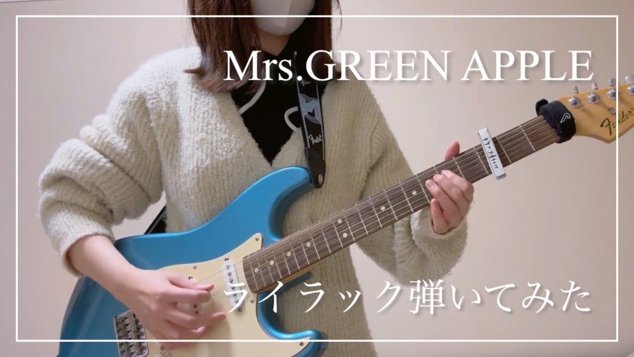 ライラック / Mrs.GREEN APPLE ギター弾いてみた