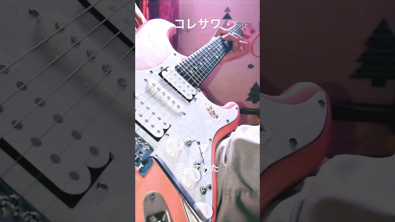 Koresawa／コレサワ- you be the granpa 弾いてみた#jpop #guitar#弾いてみた #コレサワ #じいさんばあさん若返る #アニソン#cover #animesong