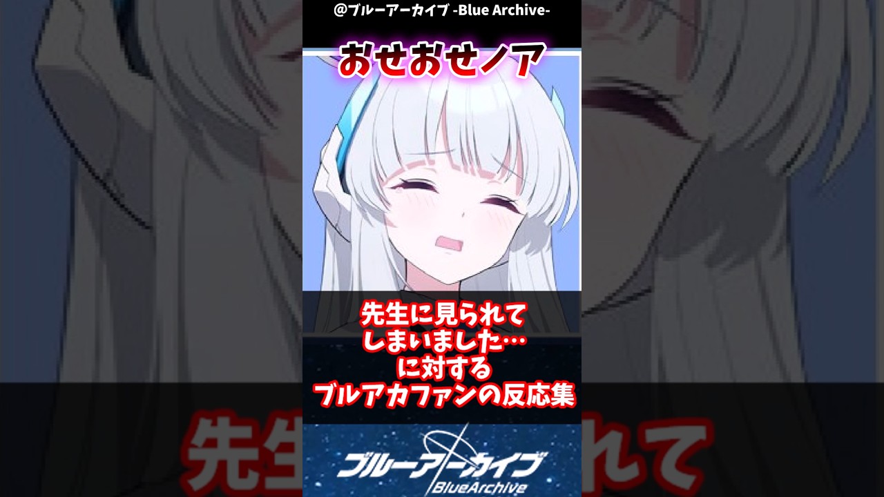 【ブルアカ】先生に見られてしまいました…に対するブルアカファンの反応集#ブルーアーカイブ #ブルアカ #反応集 #shorts