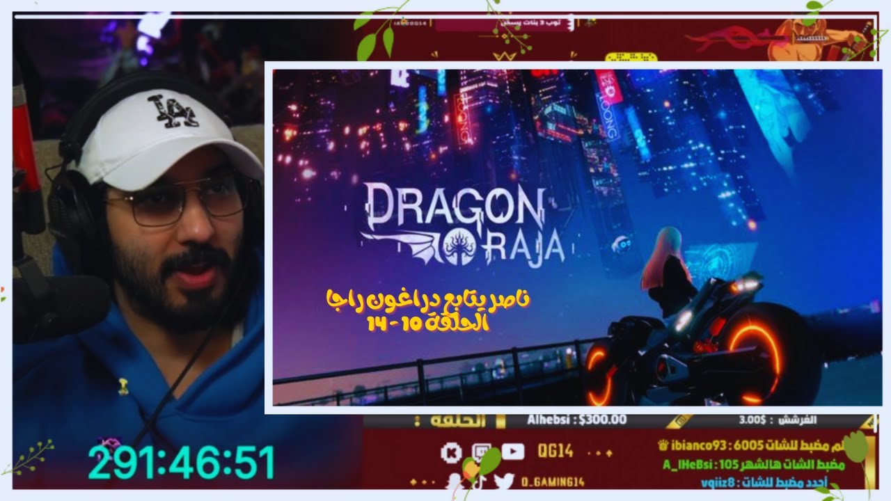 ناصر يتابع دراغون راجا الحلقة 10 - 14 | Live Reaction Dragon Raja EP 10 - 14