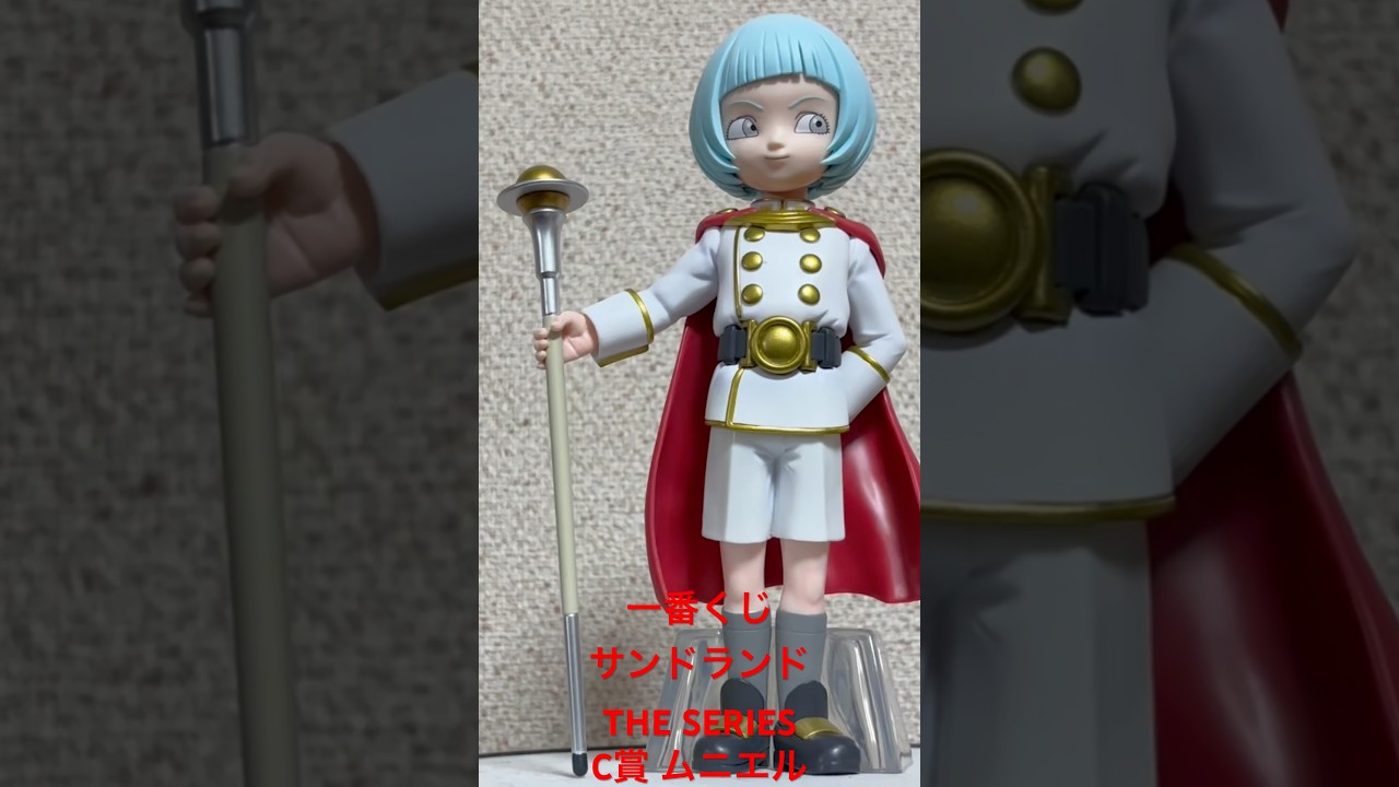 一番くじサンドランドTHE SERIES C賞ムニエル