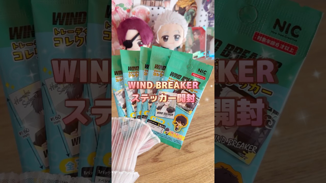 【ウィンブレ開封】WIND BREAKERステッカー開封#shorts #anime #windbreaker #グッズ #開封動画 #手元動画 #推し活
