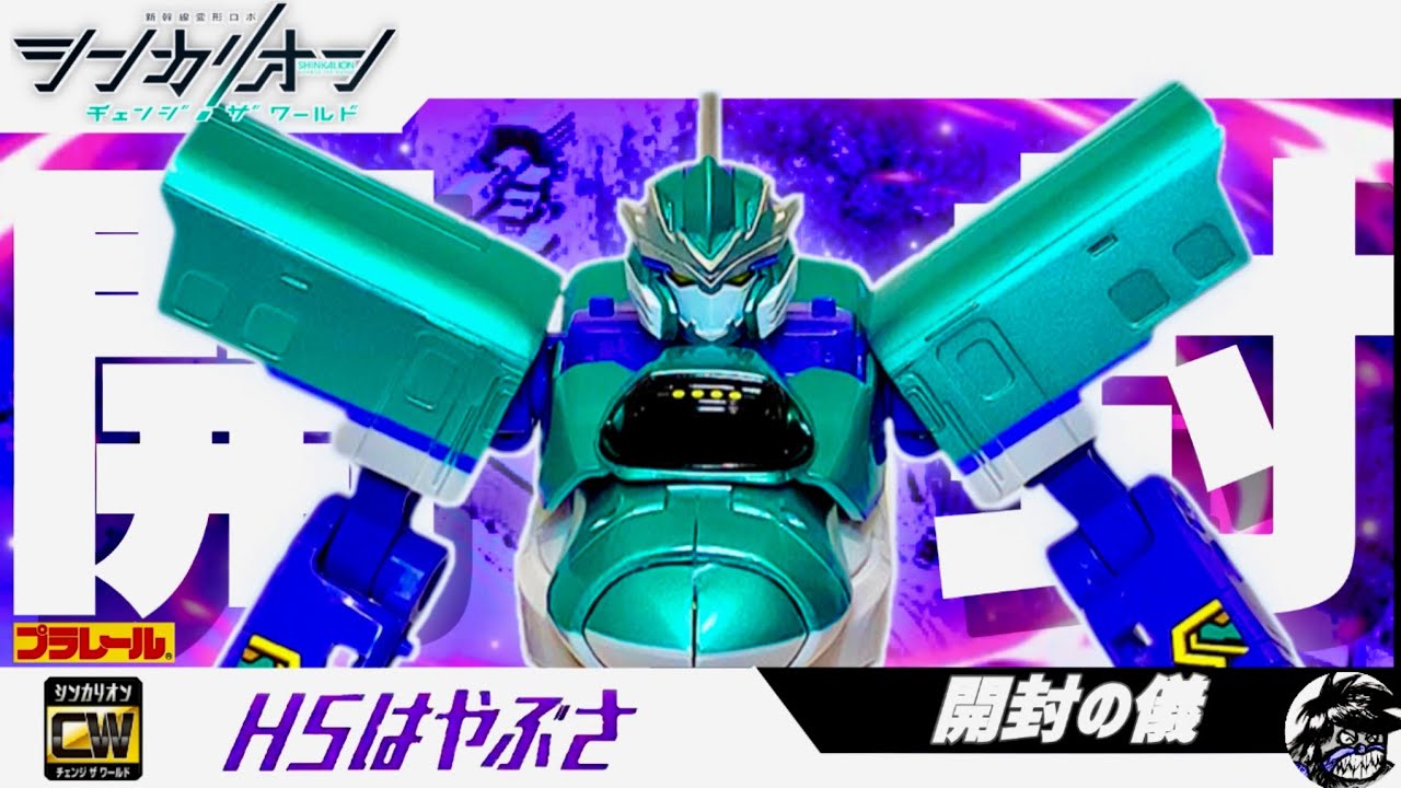 シンカリオンチェンジザワールド シンカリオンH5はやぶさ【開封の儀】| SHINKALION Change The World [ SHINKALION H5 HAYABUSA ］
