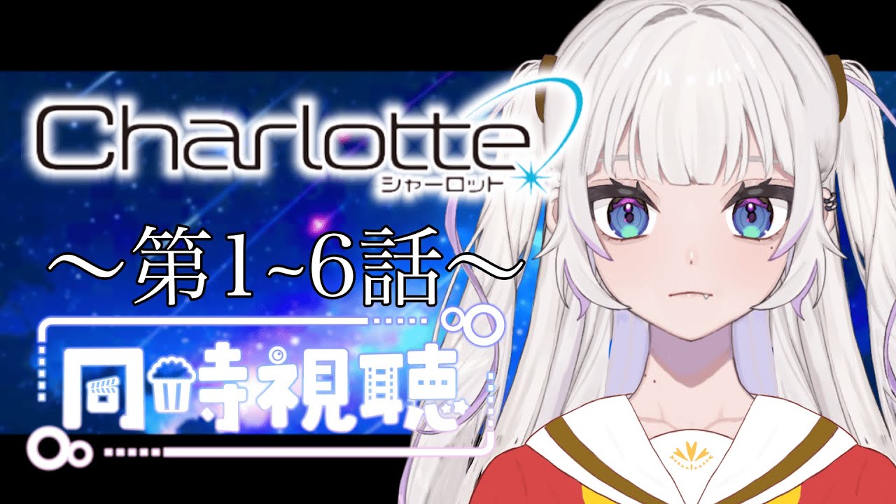 【同時視聴】～Charlotte～  #１～６ 一緒にみようよ！！【黄瀬きはむ／個人Vtuber】