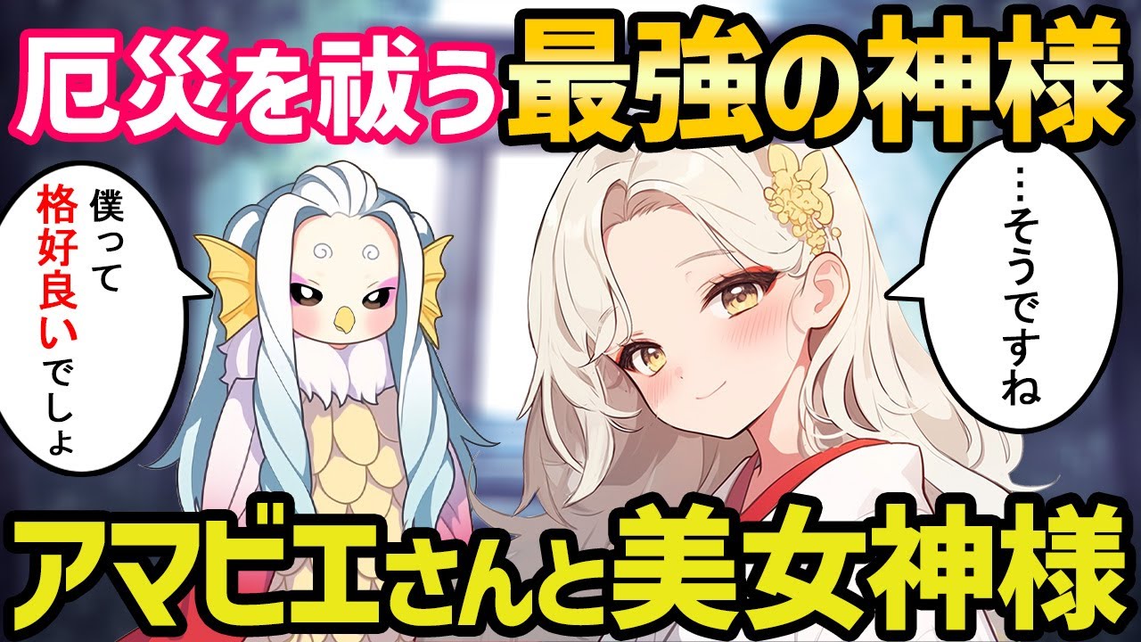 【不思議な話】アマビエさんと美人の女神様は厄災を祓う最強の神様だ！【ゆっくり】