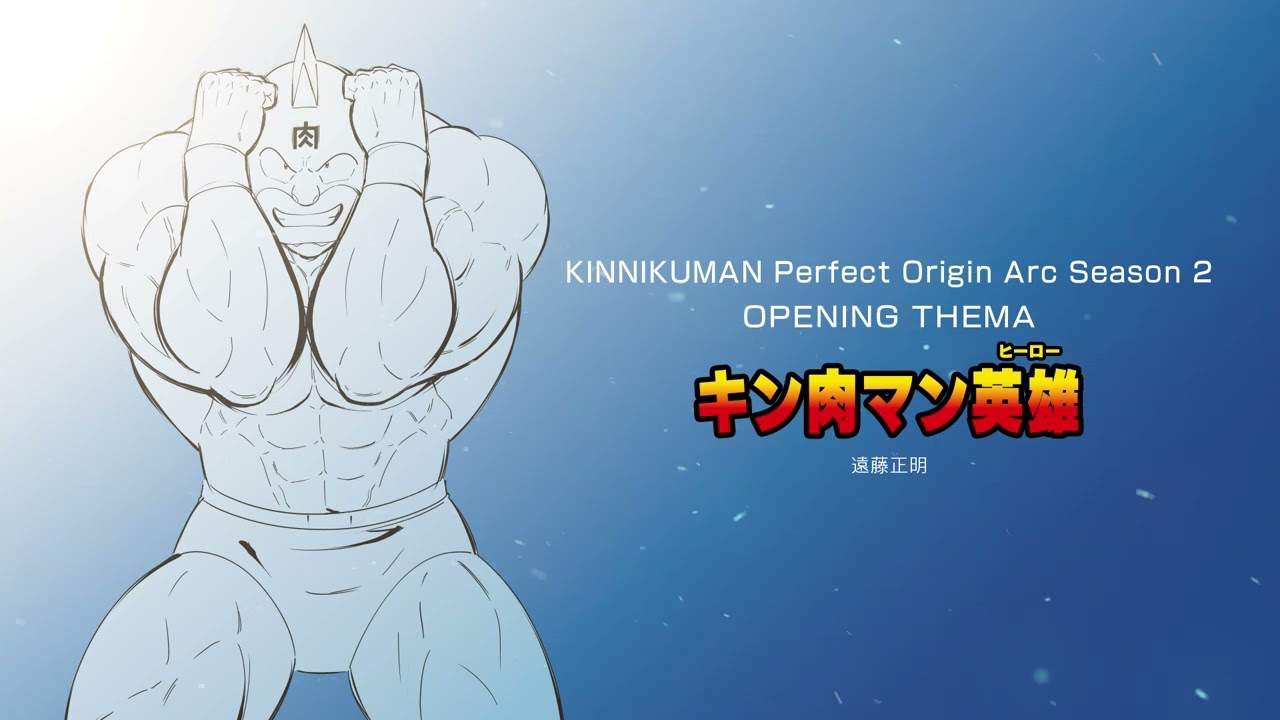 キン肉マン英雄 - 遠藤正明｜Official Audio