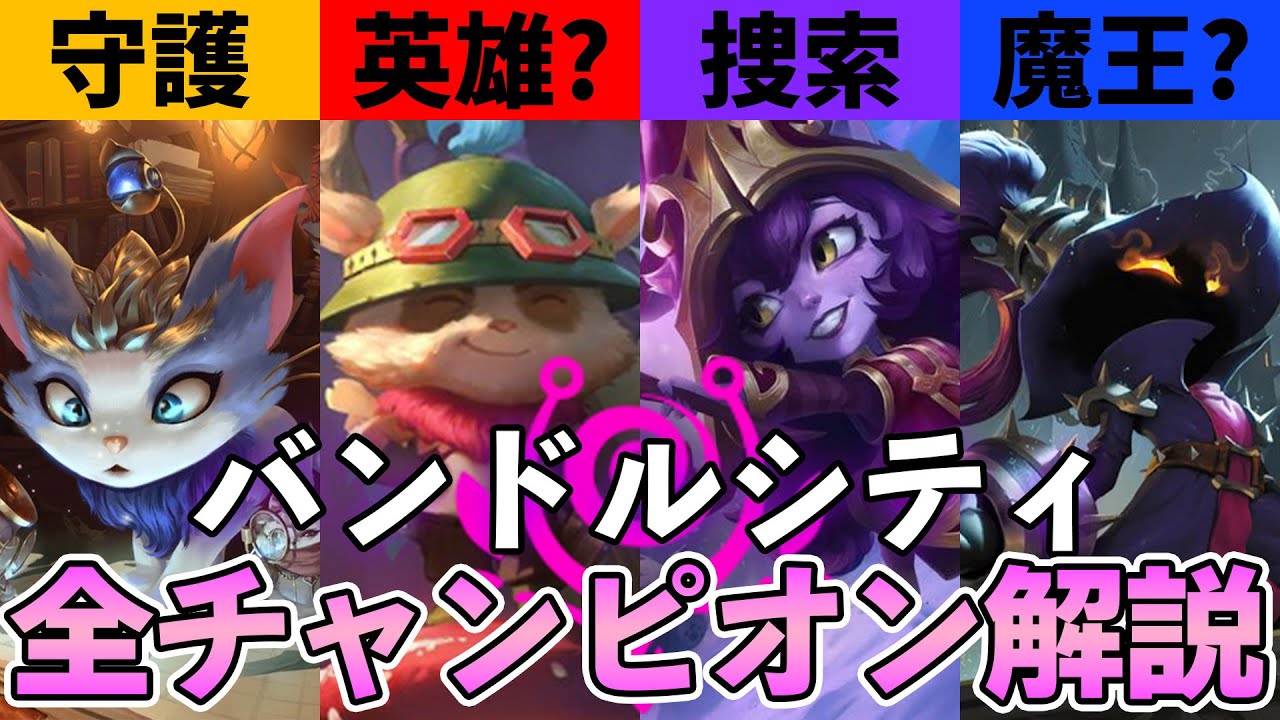 【LOL物語解説】可愛いやつは大体ヨードルことバンドルシティのチャンピオン7匹を解説します！【League of Legends】