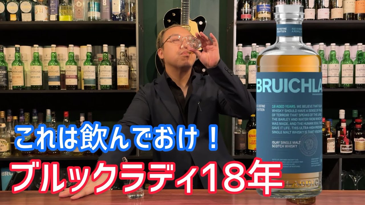 これは良いボトル！！ブルックラディ１８年