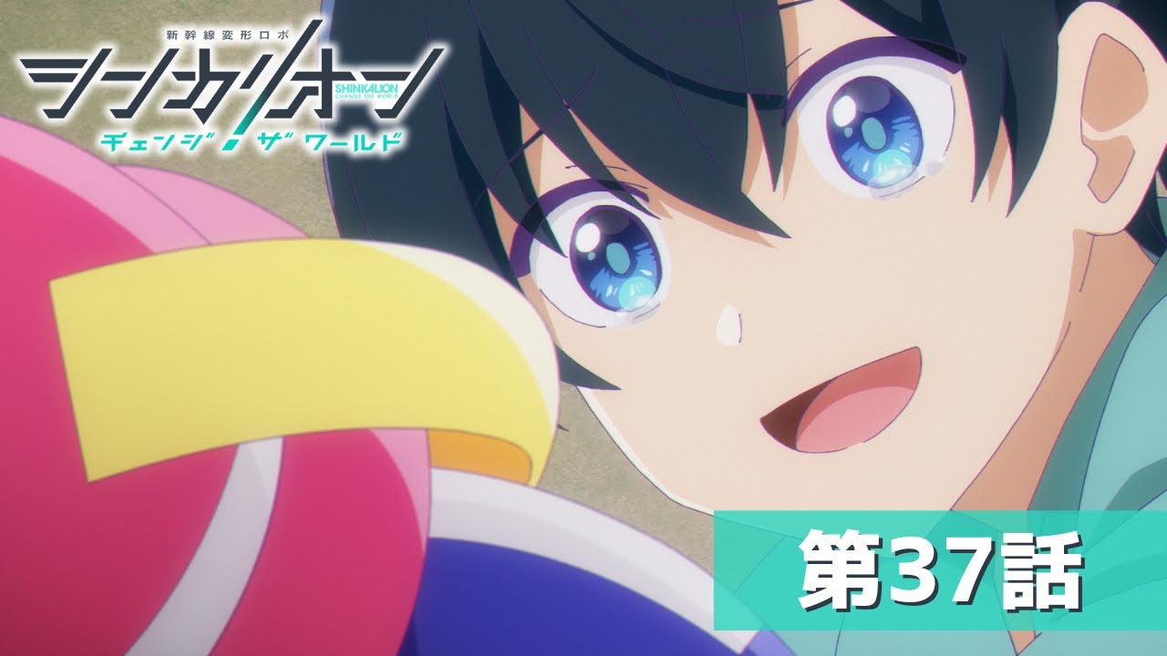 『シンカリオン チェンジ ザ ワールド』第３７話「ビーナとタイセイ」