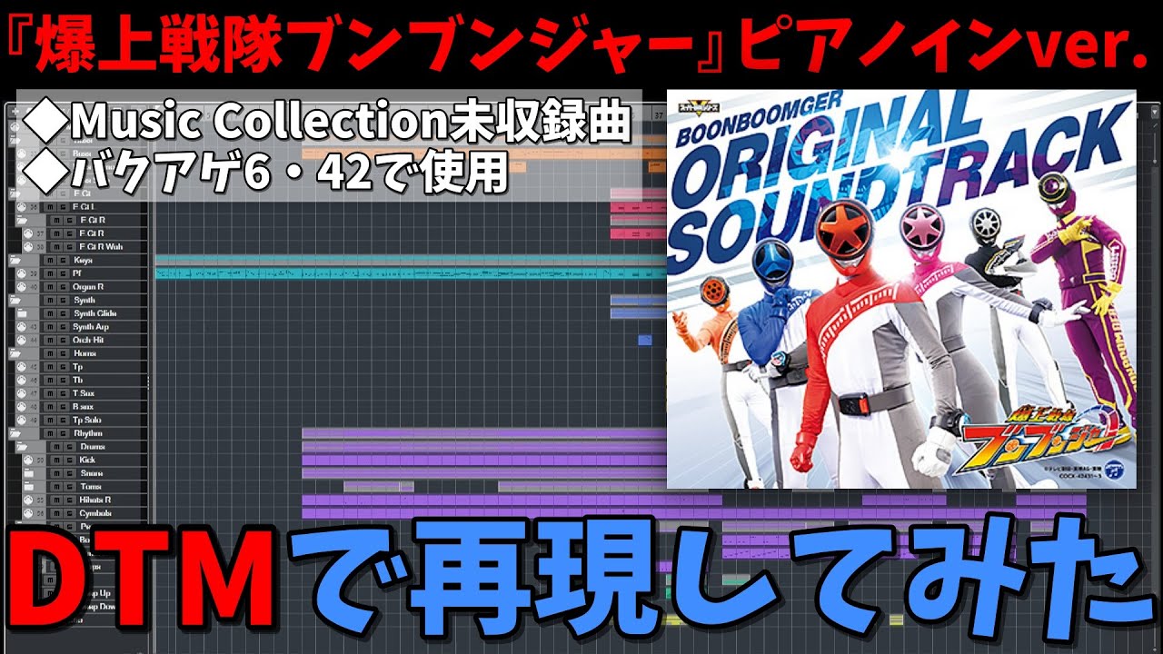 【DTM】爆上戦隊ブンブンジャー ピアノインver. - "Bakugae Sentai Boonboomger, piano, instrumental, MIDI"【耳コピしてみた】