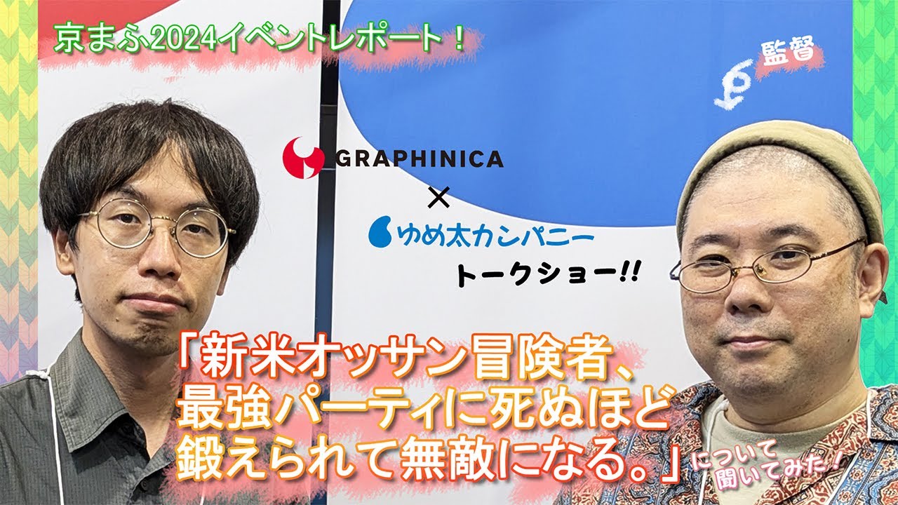 京まふ2024 イベントレポート