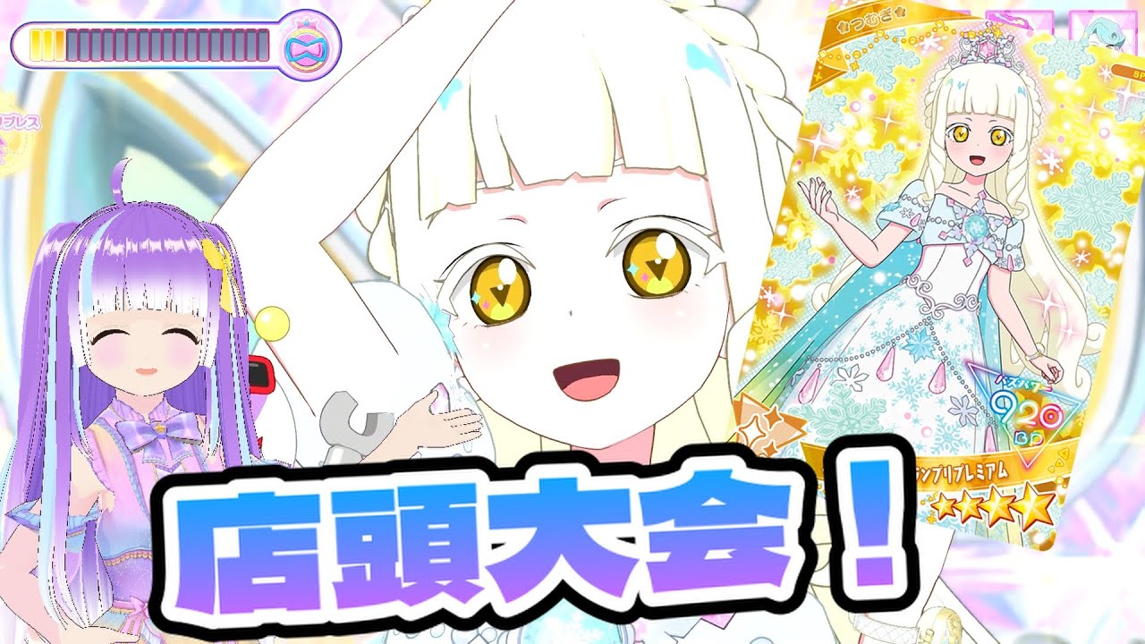 [お店でアイプリグランプリ]オーロラスノーグランプリプレミアムがもらえる！