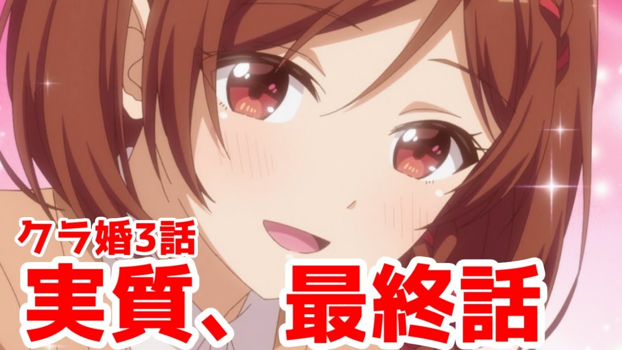 【クラ婚3話】これ最終話じゃなかったっけ？「クラスの大嫌いな女子と結婚することになった」3話アニメレビュー【2025年冬アニメ・クラコン】