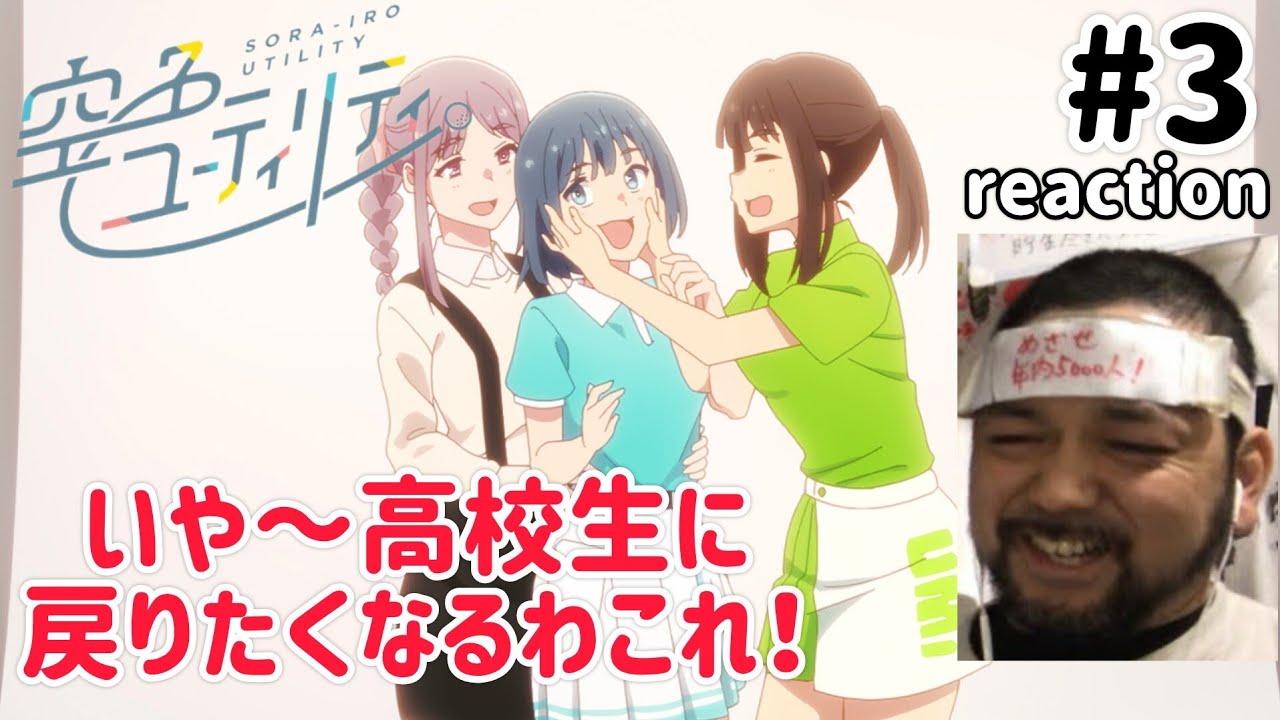 空色ユーティリティ 3話 リアクション 【いや〜遥も彩花も良いお姉さんやな〜！】 SORA-IRO UTILITY ep3 reaction 同時視聴 反応 #空色ユーティリティ