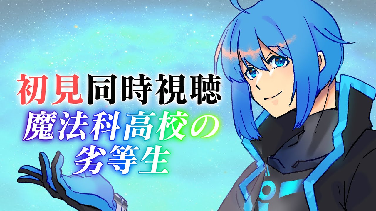 【同時視聴】完全初見で魔法科高校の劣等生を観るぞ！！【Vtuber 鴇峰トキア】