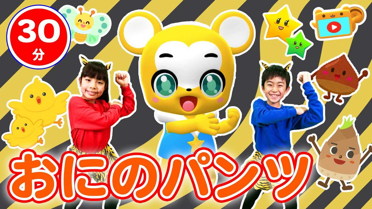 【30分連続】鬼のパンツメドレー★まめまき、ピカピカブー、たけのこたいそう、パンやさんにおかいもの、おおきなくりのきのしたで等童謡・手遊び等全19曲