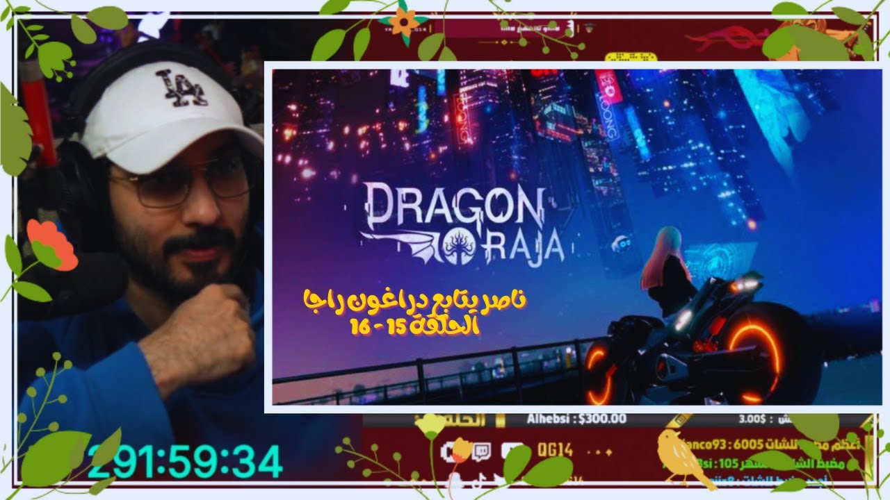 ناصر يتابع دراغون راجا الحلقة 15 - 16 | Live Reaction Dragon Raja EP 15 - 16