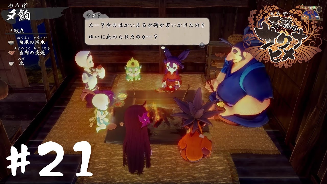 【1人実況】喋りすぎたらやられるぞ【天穂のサクナヒメ】#21