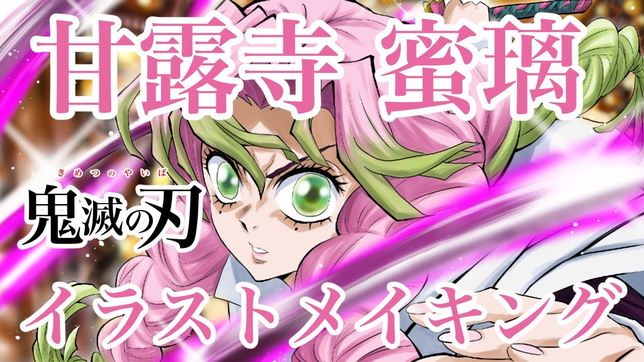 【鬼滅の刃】イラストメイキング 甘露寺蜜璃 描いてみた
