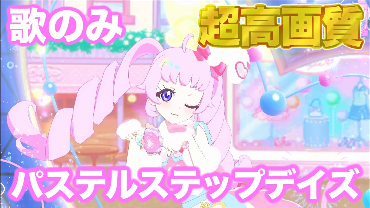 【歌のみ】パステルステップデイズ - 青空ひまり [ひみつのアイプリ] 【4K 60fps 超高画質】
