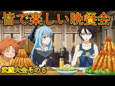 【転生したらスライムだった件】残すは決勝戦その前に楽しい晩餐会　９巻第三章武闘大会その6　小説新刊22巻1月30日発売　That Time I Got Reincarnated as a Slime