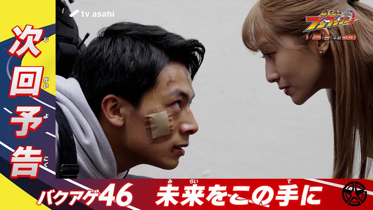 【爆上戦隊ブンブンジャー】＜第46話＞1月26日（日）放送　予告動画