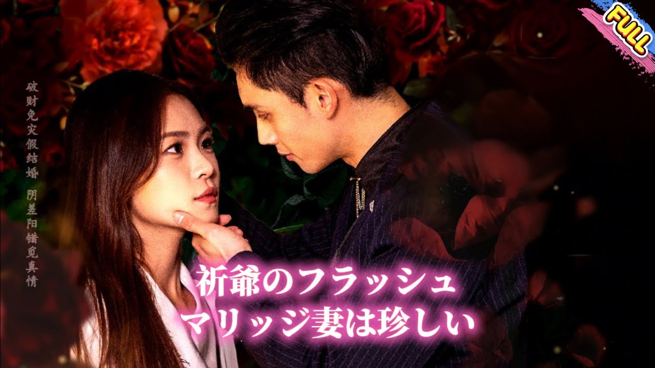 人気恋愛コント『祈爺のフラッシュマリッジ妻は珍しい』の完全版がオンラインに登場！#drama #ショートドラマ #甘いドラマの追跡 #日本語字幕