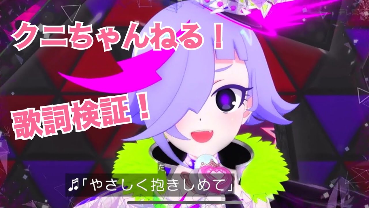 ダークチィちゃんの「GIRI GIRI STAR」の歌詞を検証していきましょう！ ひみつのアイプリ あつめて！シークレットメモリーズ 【クニちゃんねる】 Switch版アイプリ