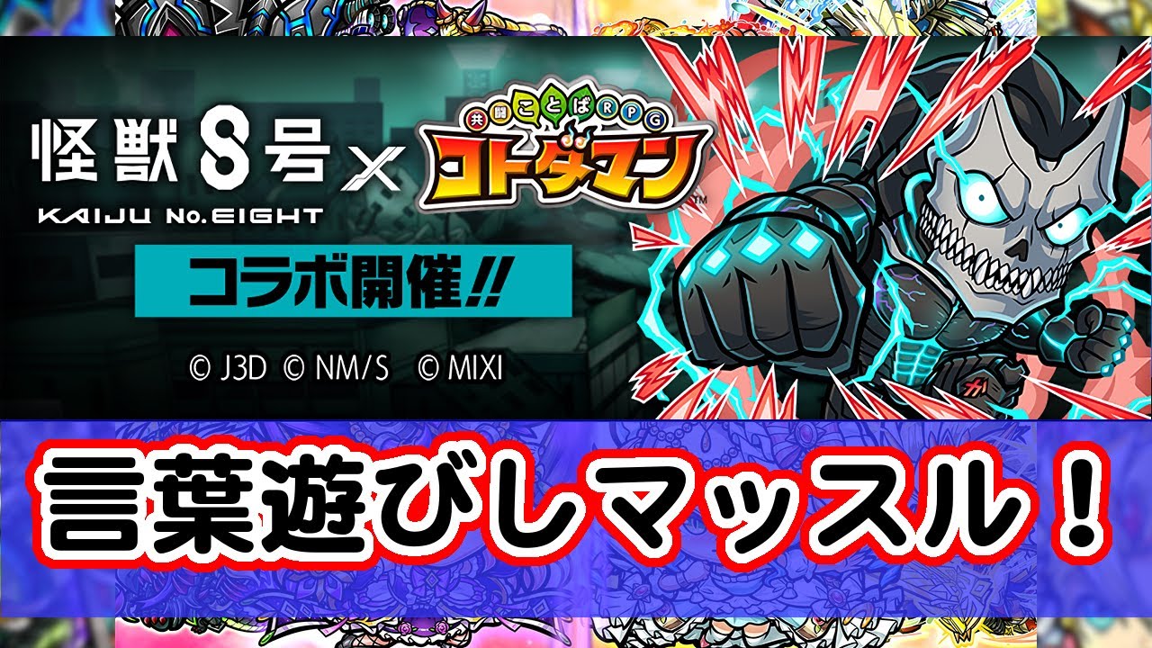[わ]【コトダマン】怪獣8号コラボ開催中！だけども新ストーリーも来てるね