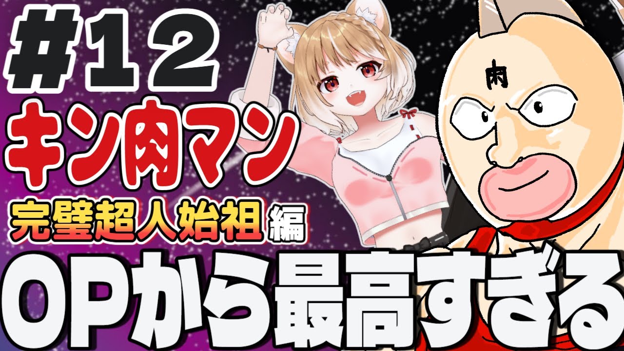 【キン肉マン完璧超人始祖編２期】第１２話 まるちぃの同時視聴【Kinnikuman Episode12/Anime Reaction】