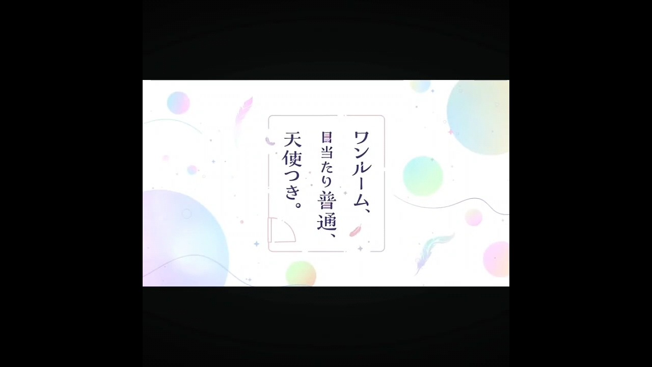 ❮ワンルーム、日当たり普通､天使つき。❯堤つむぎは可愛い過ぎだろう