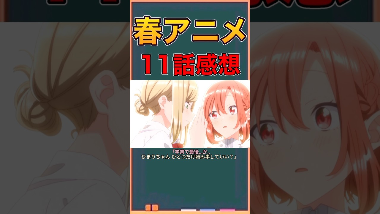 アニメ勢による「ささやくように恋を唄う」　11話感想　#ネタバレ注意