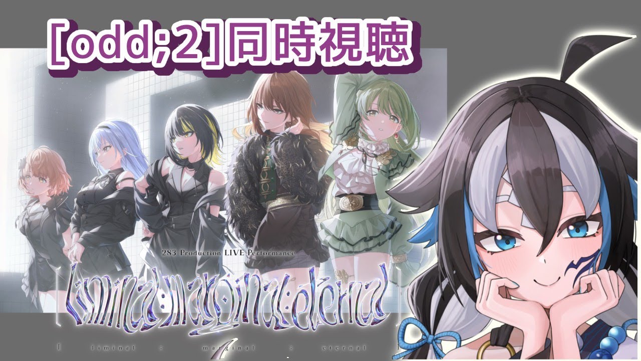 【シャニマス/同時視聴】「SHHis_CoMETIK_lme」odd;2 自ら古傷を抉りに行きます。【#新人vtuber /一神ムイ】