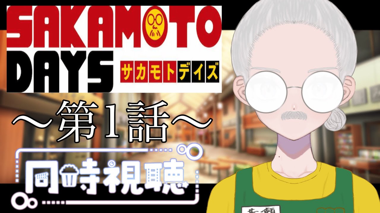 【同時視聴】～SAKAMOTO DAYS～ #1　 一緒にみようよ！！【黄瀬きはむ／個人Vtuber】