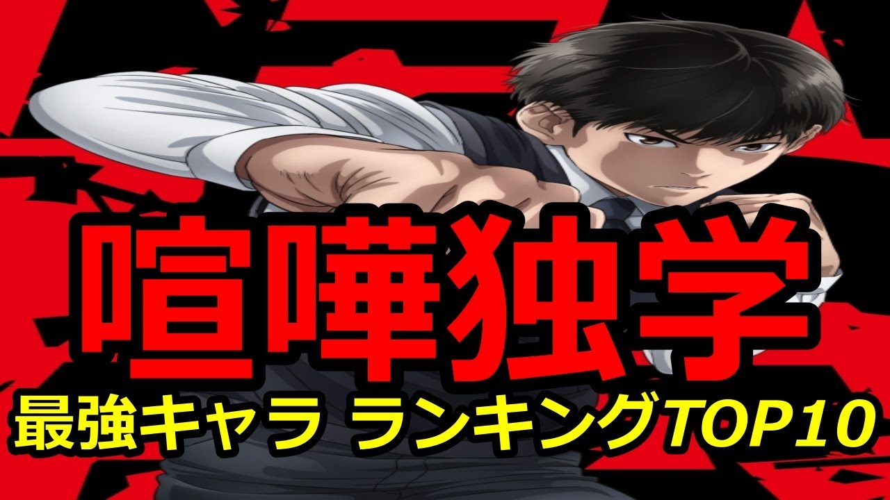 【喧嘩独学】 最強キャラ 喧嘩独学 ランキングTOP10【ネタバレ】【漫画】【ランキング】【最強】【T.Jun】【キャラ】【志村光太】【アニメ】【あらすじ】【アクション】【格闘】【TOP10】