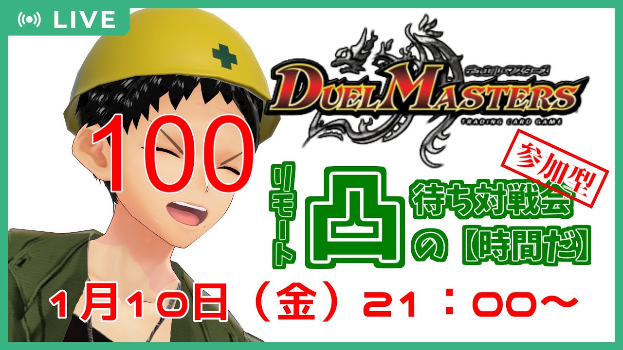 【デュエマ】第100回リモート凸待ちマスターズ｜チーム時間だ